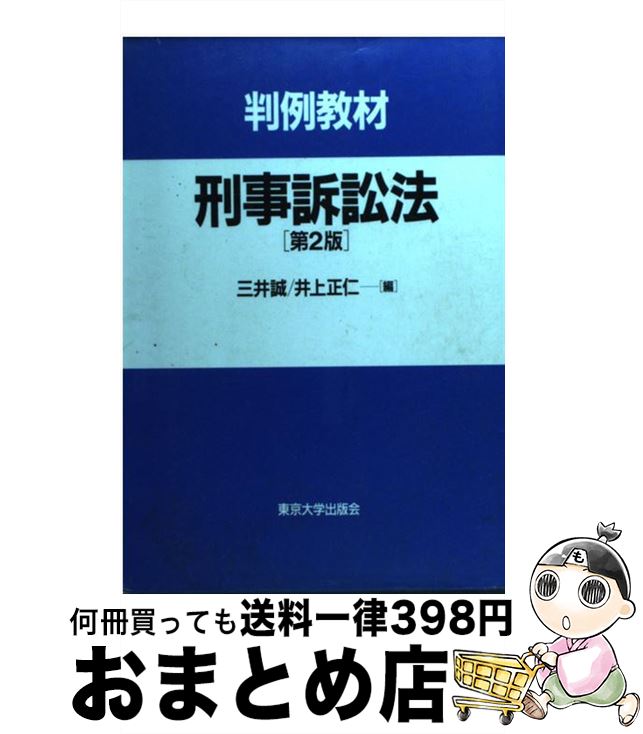 【中古】 刑事訴訟法 判例教材 第2版 / 三井 誠, 井上 正仁 / 東京大学出版会 [単行本]【宅配便出荷】