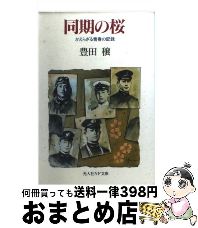 【中古】 同期の桜 かえらざる青春の記録 / 豊田 穣 / 潮書房光人新社 [文庫]【宅配便出荷】