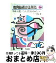 著者：向山 洋一出版社：明治図書出版サイズ：単行本ISBN-10：4182197097ISBN-13：9784182197093■こちらの商品もオススメです ● 教育技術の法則化 3 / 明治図書出版 / 明治図書出版 [単行本] ● 教育技術の法則化 2 / 向山 洋一 / 明治図書出版 [単行本] ● 教育技術の法則化 9 / 向山 洋一 / 明治図書出版 [単行本] ● 教育技術の法則化 6 / 向山 洋一 / 明治図書出版 [単行本] ● 教育技術の法則化 22 / 向山 洋一 / 明治図書出版 [単行本] ● 教育技術の法則化 8 / 向山 洋一 / 明治図書出版 [単行本] ● 教育技術の法則化 第12期　124 / 明治図書出版 / 明治図書出版 [単行本] ● 教育技術の法則化 5 / 向山 洋一 / 明治図書出版 [単行本] ● 教育技術の法則化 1 / 向山 洋一 / 明治図書出版 [単行本] ● 教育技術の法則化 4 / 向山 洋一 / 明治図書出版 [単行本] ● 教育技術の法則化 7 / 向山 洋一 / 明治図書出版 [単行本] ■通常24時間以内に出荷可能です。※繁忙期やセール等、ご注文数が多い日につきましては　発送まで72時間かかる場合があります。あらかじめご了承ください。■宅配便(送料398円)にて出荷致します。合計3980円以上は送料無料。■ただいま、オリジナルカレンダーをプレゼントしております。■送料無料の「もったいない本舗本店」もご利用ください。メール便送料無料です。■お急ぎの方は「もったいない本舗　お急ぎ便店」をご利用ください。最短翌日配送、手数料298円から■中古品ではございますが、良好なコンディションです。決済はクレジットカード等、各種決済方法がご利用可能です。■万が一品質に不備が有った場合は、返金対応。■クリーニング済み。■商品画像に「帯」が付いているものがありますが、中古品のため、実際の商品には付いていない場合がございます。■商品状態の表記につきまして・非常に良い：　　使用されてはいますが、　　非常にきれいな状態です。　　書き込みや線引きはありません。・良い：　　比較的綺麗な状態の商品です。　　ページやカバーに欠品はありません。　　文章を読むのに支障はありません。・可：　　文章が問題なく読める状態の商品です。　　マーカーやペンで書込があることがあります。　　商品の痛みがある場合があります。