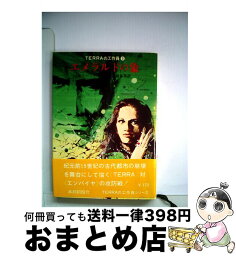 【中古】 エメラルドの象 / マドック / 東京創元社 [単行本]【宅配便出荷】