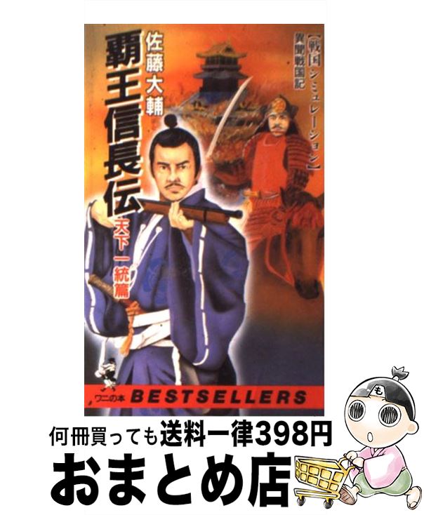 【中古】 覇王信長伝 異聞戦国記 天下一統篇 / 佐藤 大輔 / ベストセラーズ [新書]【宅配便出荷】