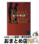 【中古】 ビート・キッズ / 風野 潮 / 講談社 [文庫]【宅配便出荷】