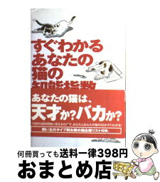 【中古】 すぐわかるあなたの猫の知能指数 猫とその飼い主のためのIQテスト決定版！ / メリッサ ミラー, 飛田野 裕子, Melissa Miller / ソニ-・ミュ-ジックソリュ-シ [単行本]【宅配便出荷】