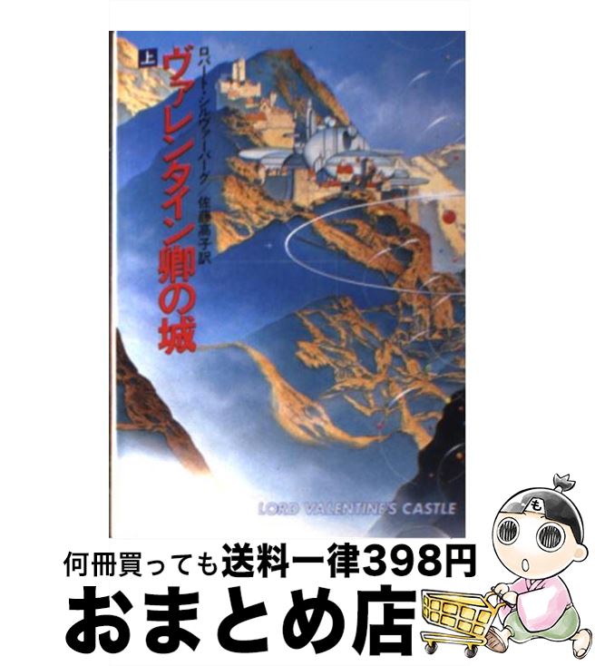 【中古】 ヴァレンタイン卿の城 上 / ロバート シルヴァーバーグ, 佐藤 高子 / 早川書房 [文庫]【宅配便出荷】