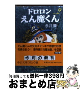 【中古】 ドロロンえん魔くん 2 / 永井 豪 / 中央公論新社 [文庫]【宅配便出荷】