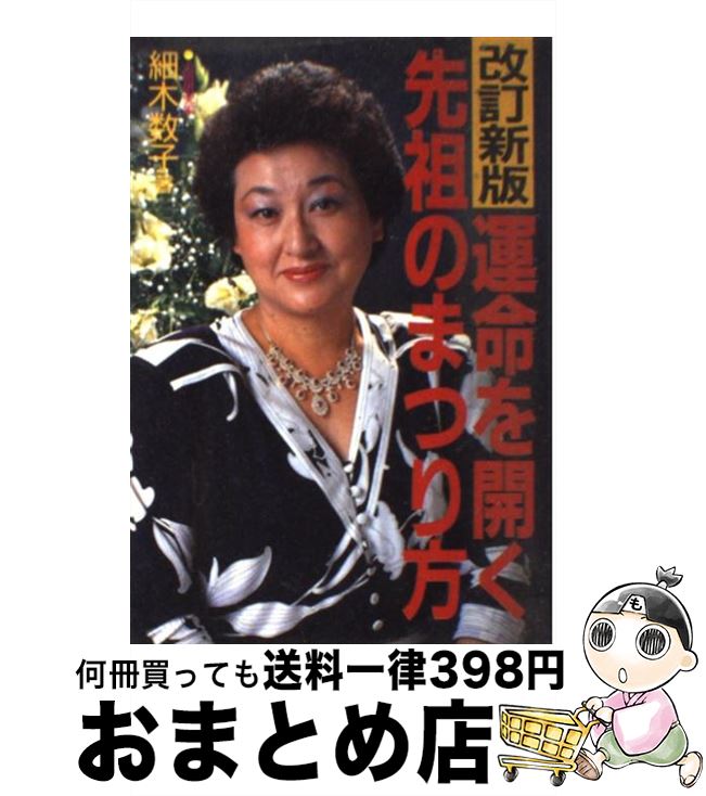 【中古】 運命を開く先祖のまつり方 改訂新版 / 細木 数子 / 世界文化社 [単行本]【宅配便出荷】