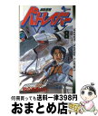 著者：ゆうき まさみ出版社：小学館サイズ：ペーパーバックISBN-10：4091221289ISBN-13：9784091221285■こちらの商品もオススメです ● 機動警察パトレイバー 5 / ゆうき まさみ / 小学館 [新書] ● 機動警察パトレイバー 10 / ゆうき まさみ / 小学館 [新書] ● 機動警察パトレイバー 16 / ゆうき まさみ / 小学館 [新書] ● 機動警察パトレイバー 2 / ゆうき まさみ / 小学館 [新書] ■通常24時間以内に出荷可能です。※繁忙期やセール等、ご注文数が多い日につきましては　発送まで72時間かかる場合があります。あらかじめご了承ください。■宅配便(送料398円)にて出荷致します。合計3980円以上は送料無料。■ただいま、オリジナルカレンダーをプレゼントしております。■送料無料の「もったいない本舗本店」もご利用ください。メール便送料無料です。■お急ぎの方は「もったいない本舗　お急ぎ便店」をご利用ください。最短翌日配送、手数料298円から■中古品ではございますが、良好なコンディションです。決済はクレジットカード等、各種決済方法がご利用可能です。■万が一品質に不備が有った場合は、返金対応。■クリーニング済み。■商品画像に「帯」が付いているものがありますが、中古品のため、実際の商品には付いていない場合がございます。■商品状態の表記につきまして・非常に良い：　　使用されてはいますが、　　非常にきれいな状態です。　　書き込みや線引きはありません。・良い：　　比較的綺麗な状態の商品です。　　ページやカバーに欠品はありません。　　文章を読むのに支障はありません。・可：　　文章が問題なく読める状態の商品です。　　マーカーやペンで書込があることがあります。　　商品の痛みがある場合があります。