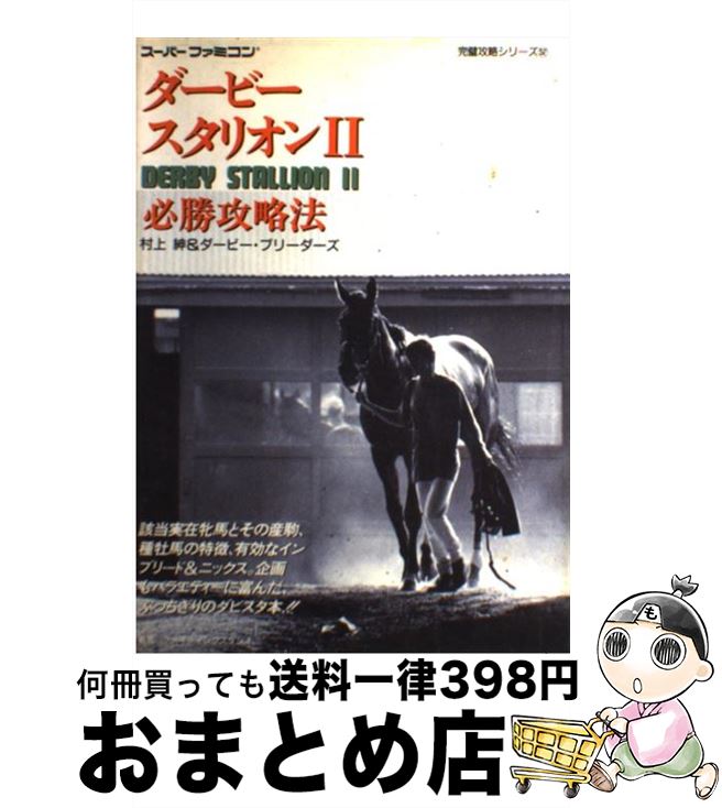  ダービースタリオン2必勝攻略法 / ファイティングスタジオ / 双葉社 