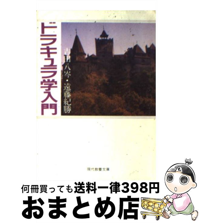 【中古】 ドラキュラ学入門 / 吉田 八岑, 遠藤 紀勝 / 社会思想社 [文庫]【宅配便出荷】