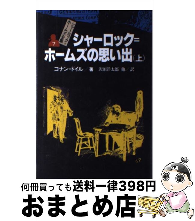 【中古】 シャーロック＝ホームズ全集 7 / コナン=ドイル, シドニー・パジェット, 沢田 洋太郎, 大村 美根子 / 偕成社 [単行本]【宅配便出荷】