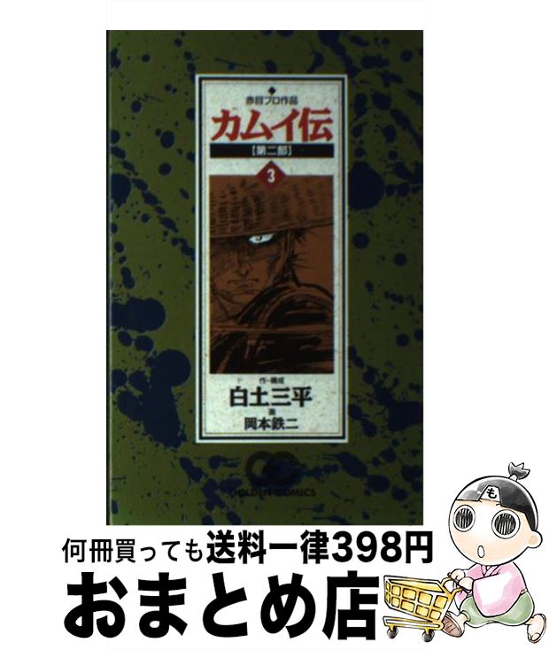 【中古】 カムイ伝 第2部　3 / 白土 三平, 岡本 鉄二 / 小学館 [コミック]【宅配便出荷】