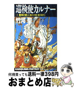 【中古】 巡検使カルナー 星神の歌人〈風の大陸・銀の時代〉 / 竹河 聖, 山田 章博 / KADOKAWA [新書]【宅配便出荷】