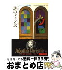 【中古】 謎のクィン氏 / アガサ クリスティー, 石田 英士 / 早川書房 [文庫]【宅配便出荷】