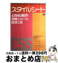 【中古】 スタイルシート& Web制作知識とルール総まとめ CSSとWeb制作の基本・応用はこの一冊でOK! / MdN編集部 / エムディエヌコーポレーショ ...