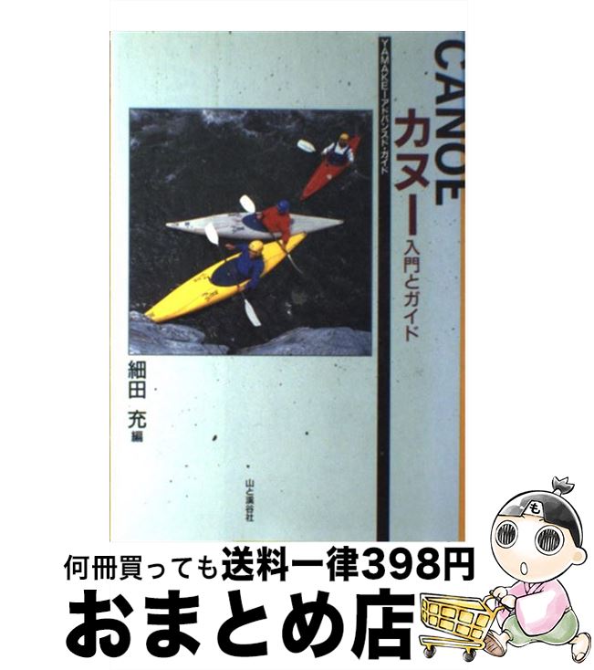 【中古】 カヌー 入門とガイド / 細