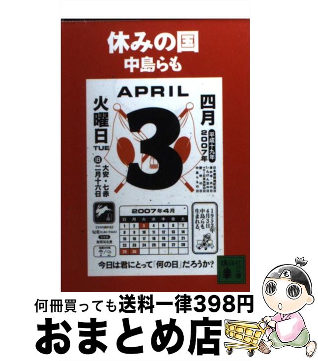 【中古】 休みの国 / 中島 らも / 講談社 [文庫]【宅配便出荷】