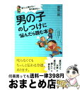 【中古】 男の子のしつけに悩んだら読む本 言うこと聞かない！落ち着きない！ / 原坂一郎 / すばる舎 単行本 【宅配便出荷】