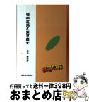 【中古】 榎本武揚と東京農大 / 松田藤四郎 / 東京農業大学出版会 [単行本]【宅配便出荷】