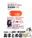 【中古】 カリスマ同時通訳者が教えるビジネスパーソンの英単語帳+70 次の70語でもっとうまくいく / 関谷 英里子 / ディスカヴァー・トゥエ [単行本(ソフ...