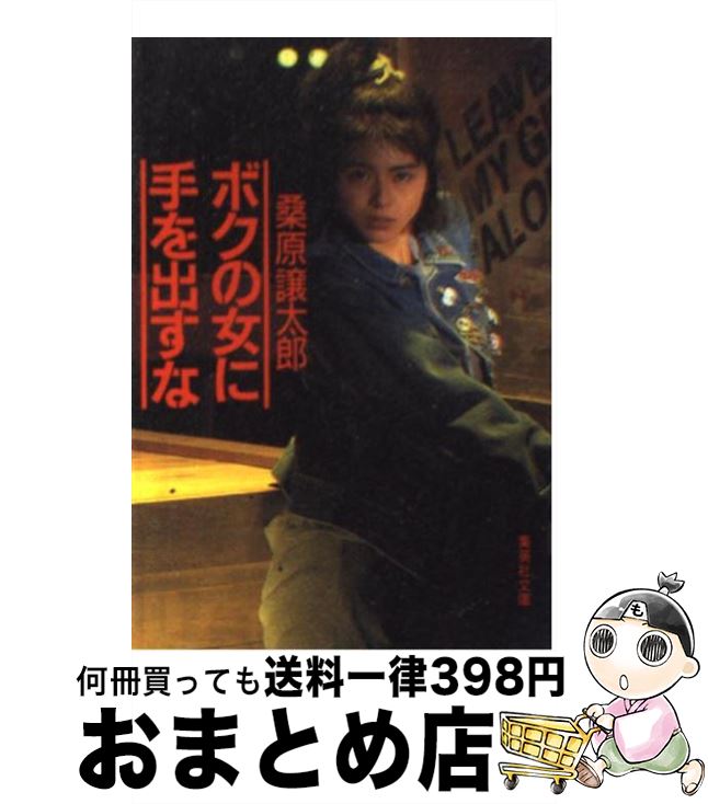 【中古】 ボクの女に手を出すな / 桑原 譲太郎 / 集英社 [文庫]【宅配便出荷】