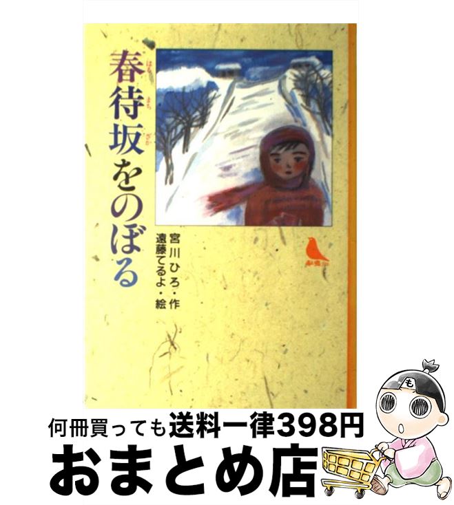 著者：宮川 ひろ, 赤い鳥の会出版社：小峰書店サイズ：単行本ISBN-10：4338078138ISBN-13：9784338078139■こちらの商品もオススメです ● クロはぼくのいぬ / 宮川ひろ, 鈴木まもる / にっけん教育出版社 [単行本] ■通常24時間以内に出荷可能です。※繁忙期やセール等、ご注文数が多い日につきましては　発送まで72時間かかる場合があります。あらかじめご了承ください。■宅配便(送料398円)にて出荷致します。合計3980円以上は送料無料。■ただいま、オリジナルカレンダーをプレゼントしております。■送料無料の「もったいない本舗本店」もご利用ください。メール便送料無料です。■お急ぎの方は「もったいない本舗　お急ぎ便店」をご利用ください。最短翌日配送、手数料298円から■中古品ではございますが、良好なコンディションです。決済はクレジットカード等、各種決済方法がご利用可能です。■万が一品質に不備が有った場合は、返金対応。■クリーニング済み。■商品画像に「帯」が付いているものがありますが、中古品のため、実際の商品には付いていない場合がございます。■商品状態の表記につきまして・非常に良い：　　使用されてはいますが、　　非常にきれいな状態です。　　書き込みや線引きはありません。・良い：　　比較的綺麗な状態の商品です。　　ページやカバーに欠品はありません。　　文章を読むのに支障はありません。・可：　　文章が問題なく読める状態の商品です。　　マーカーやペンで書込があることがあります。　　商品の痛みがある場合があります。