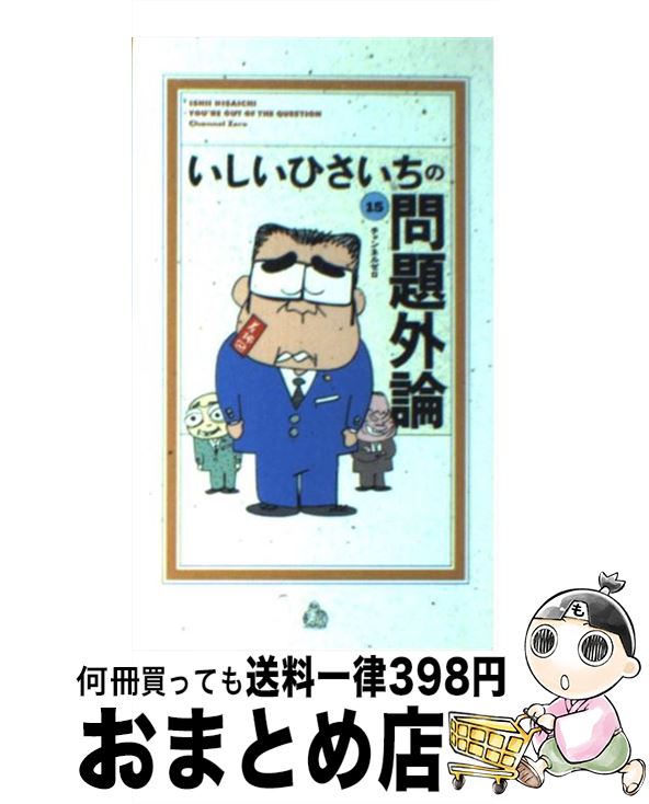 【中古】 いしいひさいちの問題外論 15 / いしい ひさいち / チャンネルゼロ [コミック]【宅配便出荷】