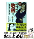 【中古】 社長秘書・琴葉が教えるビジネス敬語のルールとマナー マンガでわかる / 中村 ゆたか, 山岸 弘子 / KADOKAWA/メディアファクトリー [単行...