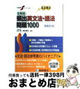 【中古】 全解説頻出英文法 語法問題1000 増補改訂版 / 瓜生 豊, 篠田 重晃 / 桐原書店 単行本 【宅配便出荷】