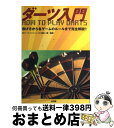 【中古】 ダーツ入門 投げ方から各ゲームのルールまで完全解説！！ / 山海堂 / 山海堂 単行本 【宅配便出荷】