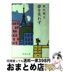 【中古】 夢を失わず 改版 / 源氏 鶏太 / 新潮社 [文庫]【宅配便出荷】