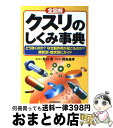 【中古】 全図解クスリのしくみ事典 どう効くのか？なぜ副作用が起こるのか？病気別・症状 最新版 / 野口 實, 岡島 重孝 / 日本実業出版社 [単行本]【宅配便出荷】