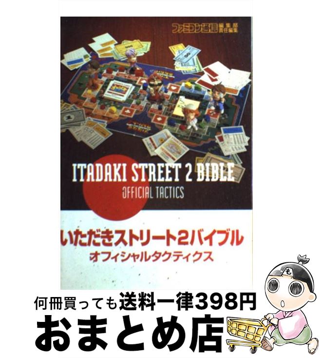 【中古】 いただきストリート2バイブルオフィシャルタクティクス ネオンサインはバラ色に / ファミコン通信編集部 / アスペクト [単行..