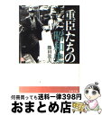 【中古】 重臣たちの昭和史 上 / 勝田 龍夫 / 文藝春秋