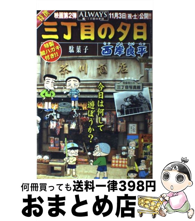 【中古】 特撰三丁目の夕日 駄菓子 / 西岸 良平 / 小学館 [ムック]【宅配便出荷】