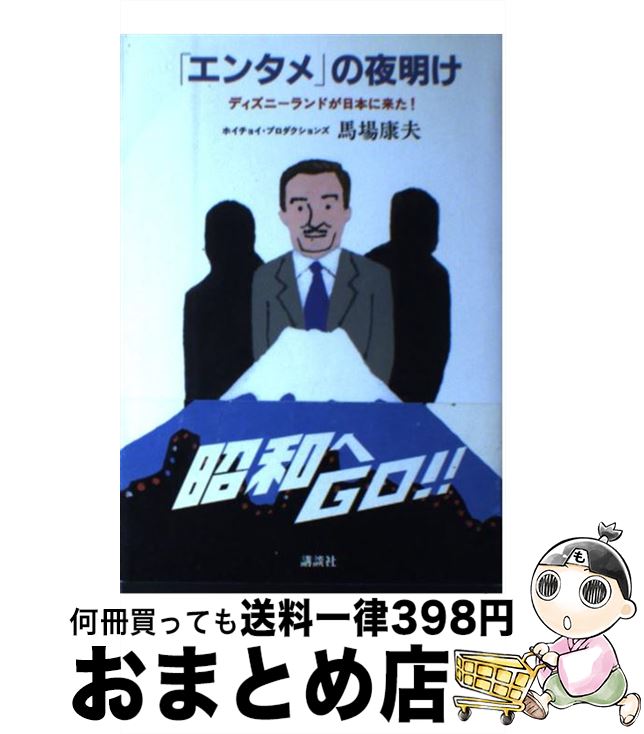  「エンタメ」の夜明け ディズニーランドが日本に来た！ / 馬場 康夫, ホイチョイ・プロダクションズ / 講談社 