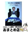 【中古】 「エンタメ」の夜明け ディズニーランドが日本に来た！ / 馬場 康夫, ホイチョイ プロダクションズ / 講談社 単行本 【宅配便出荷】