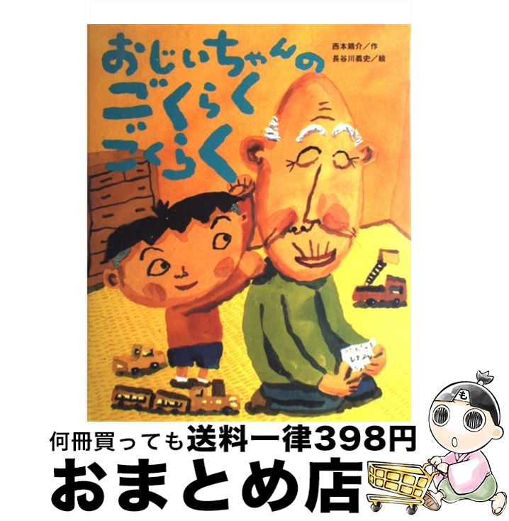 【中古】 おじいちゃんのごくらくごくらく / 西本 鶏介, 長谷川 義史 / 鈴木出版 [ペーパーバック]【宅配便出荷】のサムネイル