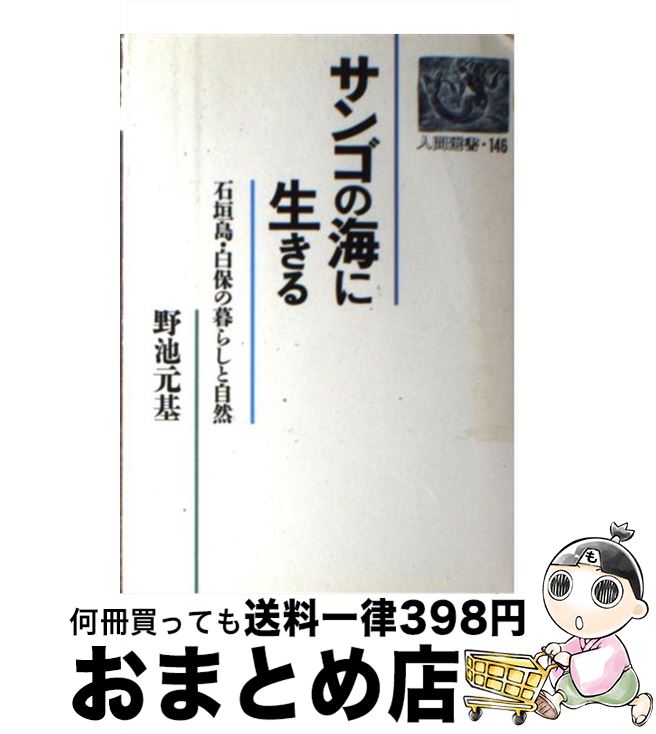 【中古】 サンゴの海に生きる 石垣島・白保の暮らしと自然 / 野池 元基 / 農山漁村文化協会 [ハードカバー]【宅配便出荷】