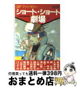 【中古】 ショート ショート劇場 5 / 小説推理編集部 / 双葉社 文庫 【宅配便出荷】