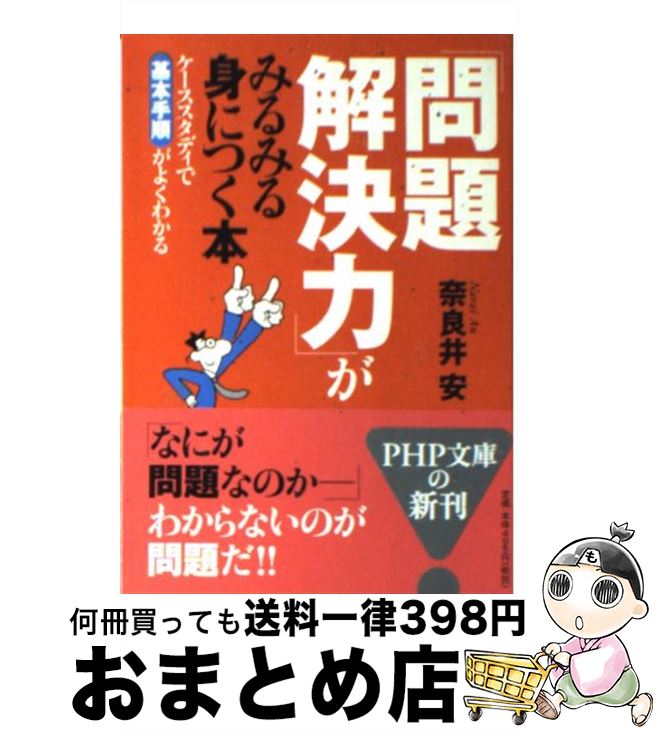 【中古】 「問題解決力」がみるみる身につく本 ケーススタディで基本手順がよくわかる / 奈良井 安 / P..