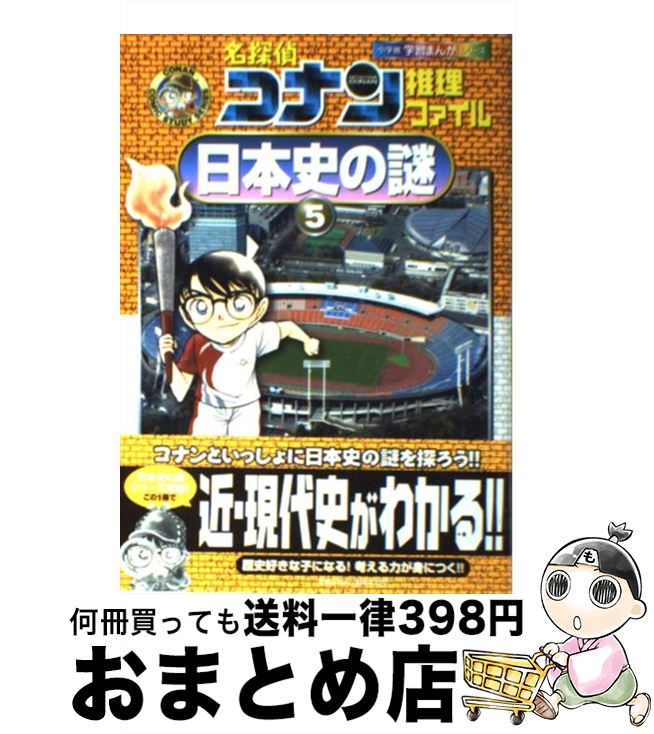 【中古】 名探偵コナン推理ファイル日本史の謎 5 / 阿部 ゆたか, 丸 伝次郎, 平良 隆久 / 小学館 [単行本]【宅配便出荷】