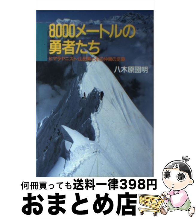 【中古】 8000メートルの勇者たち ヒマラヤニスト・山田昇とその仲間の足跡 / 八木原 圀明 / 山と溪谷社 [単行本]【宅配便出荷】