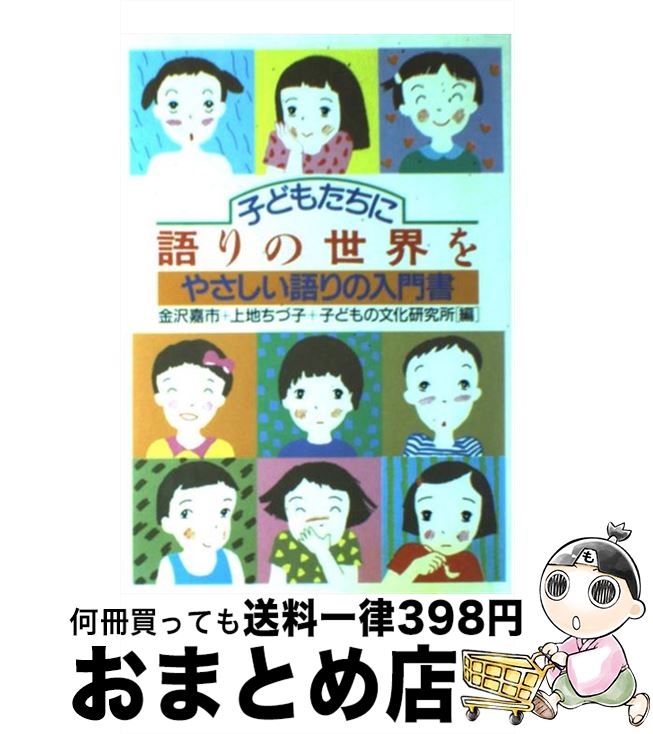 【中古】 子どもたちに語りの世界を やさしい語りの入門書 / 金沢 嘉市 / 童心社 [単行本]【宅配便出荷】