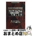 【中古】 ファイアーエムブレム～聖戦の系譜～を一生楽しむ本 FEを1000回プレイしよう！ / 勁文社 / 勁文社 単行本 【宅配便出荷】