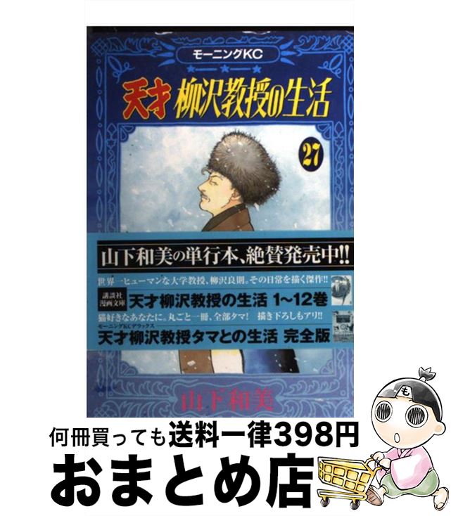 【中古】 天才柳沢教授の生活 27 / 山下 和美 / 講談社 [コミック]【宅配便出荷】