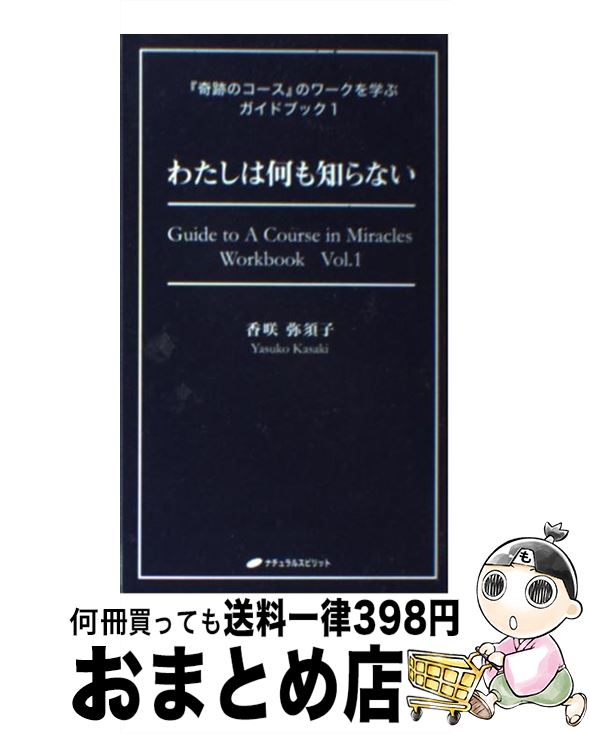 【中古】 わたしは何も知らない / 香咲弥須子 / ナチュラルスピリット [単行本（ソフトカバー）]【宅配便出荷】