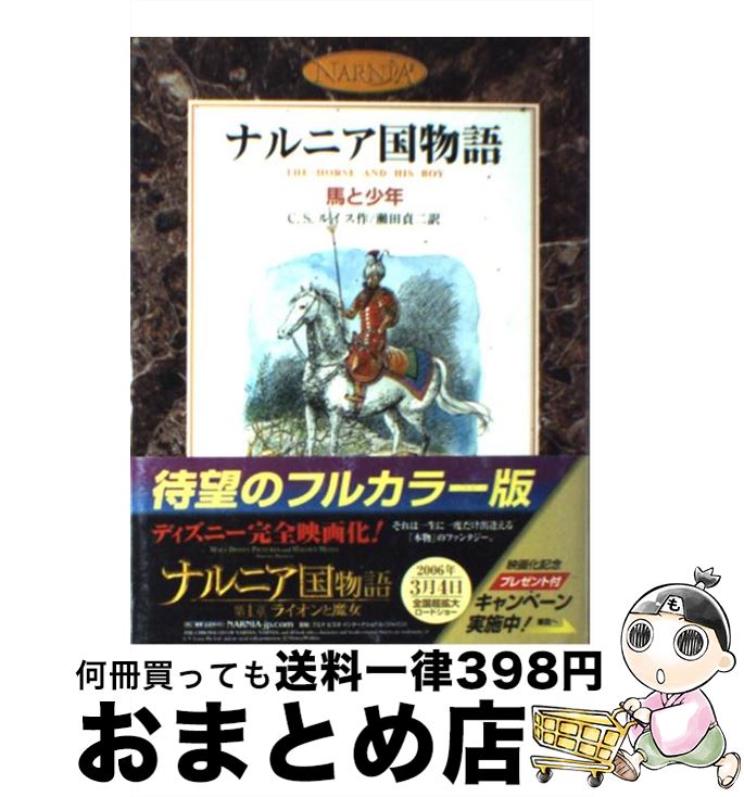  馬と少年 ナルニア国物語 / C.S. ルイス, ポーリン・ベインズ, C.S. Lewis, 瀬田 貞次 / 岩波書店 