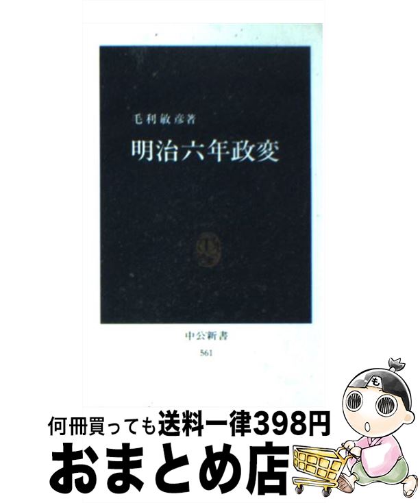 【中古】 明治六年政変 / 毛利 敏彦 / 中央公論新社 [ペーパーバック]【宅配便出荷】