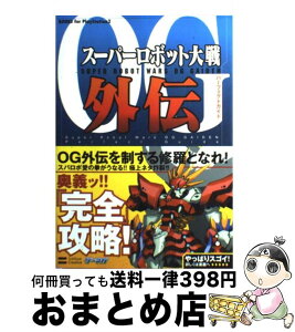 【中古】 スーパーロボット大戦OG外伝パーフェクトガイド / エンタテインメント書籍編集部 / ソフトバンククリエイティブ [単行本]【宅配便出荷】