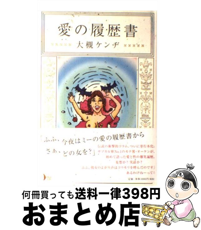 【中古】 愛の履歴書 / 大槻 ケンヂ / KADOKAWA(メディアファクトリー) [単行本]【宅配便出荷】
